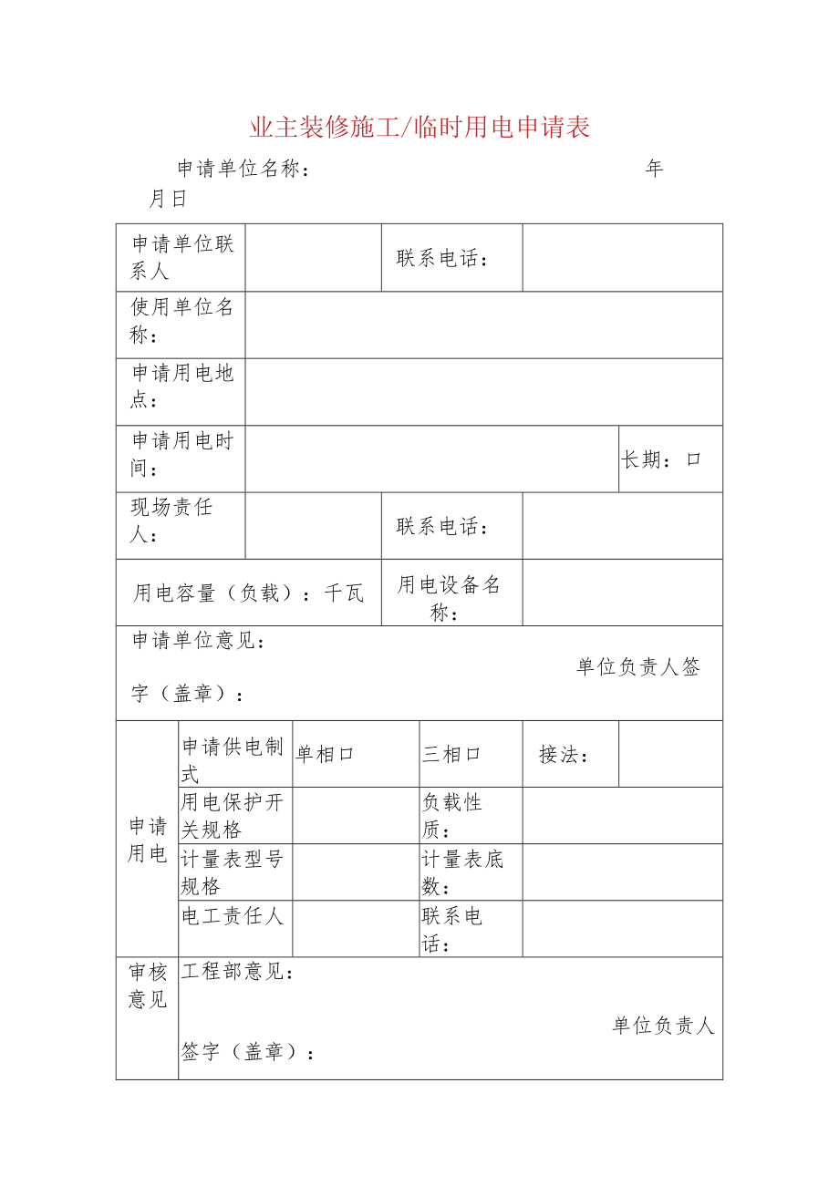 业主装修施工临时用电申请表.docx_第1页