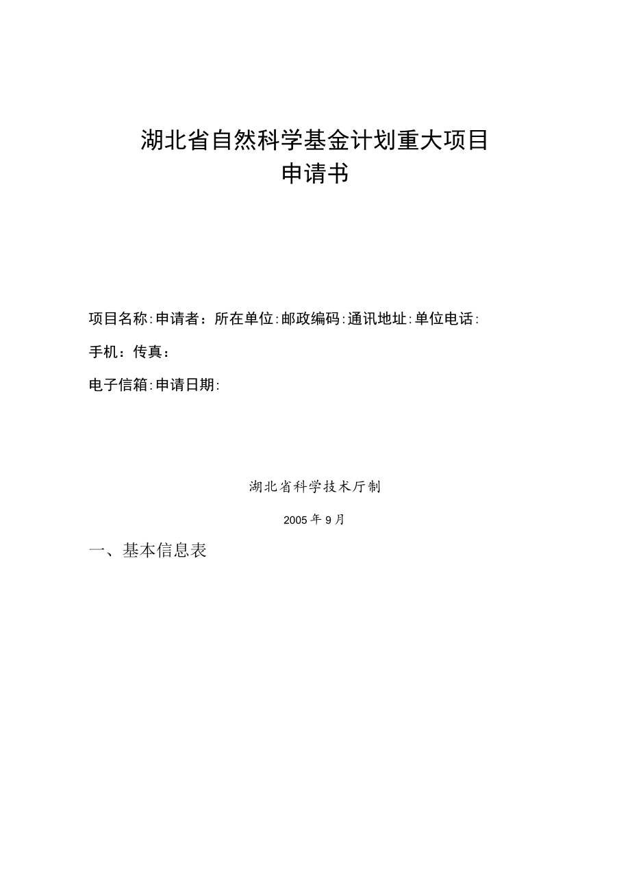 湖北省自然科学基金计划重大项目申请书.docx_第1页