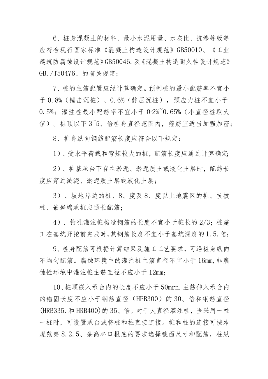 桩和桩基的构造应符合哪些规定.docx_第2页