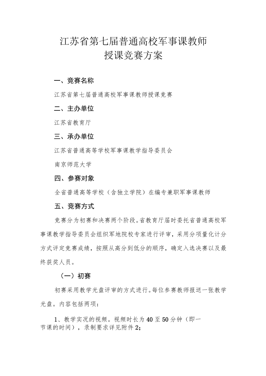 江苏省第七届普通高校军事课教师授课竞赛方案.docx_第1页