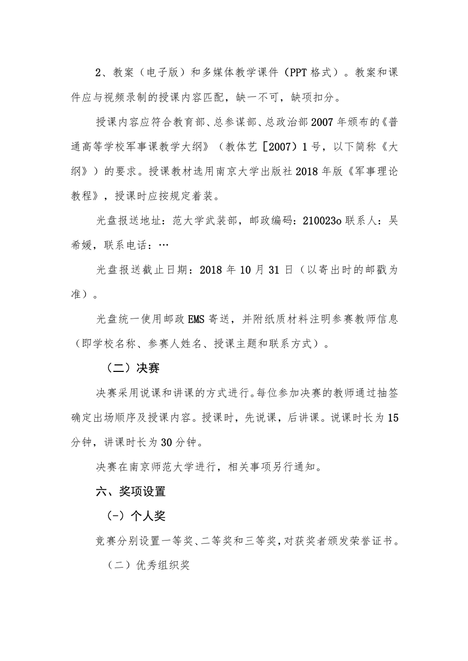 江苏省第七届普通高校军事课教师授课竞赛方案.docx_第2页