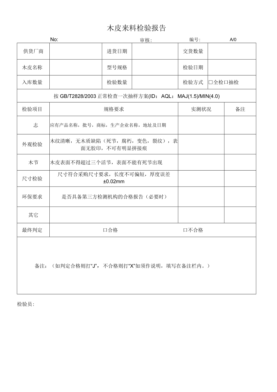 木皮来料检验报告.docx_第1页