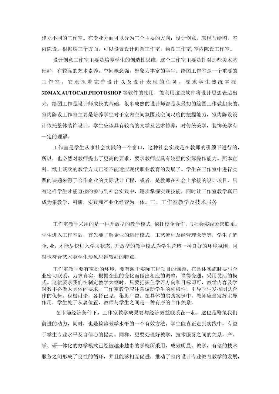 高职院校室内设计专业工作室教学体制的探讨.docx_第3页