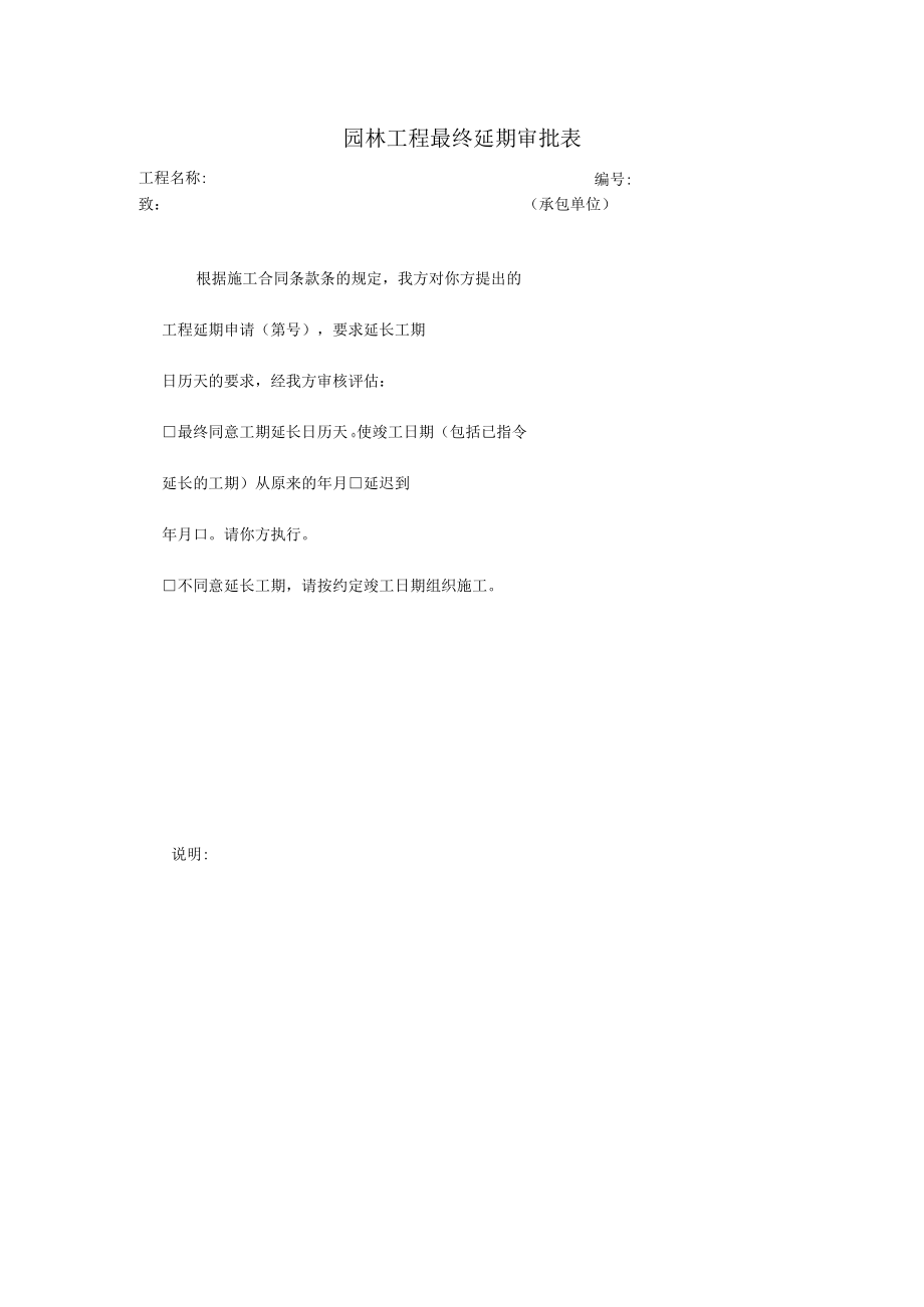 园林工程最终延期审批表.docx_第1页