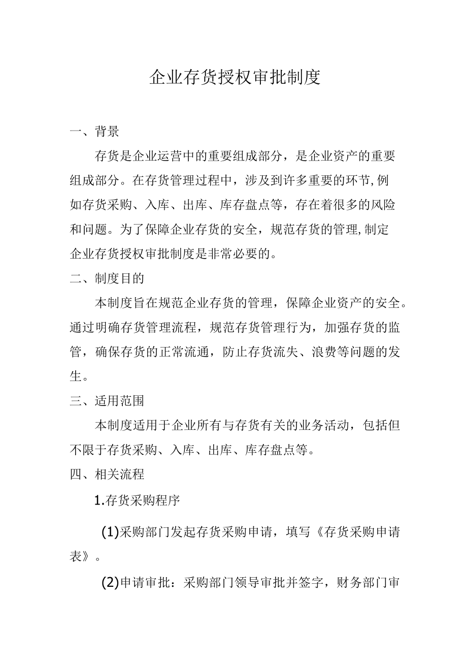 企业存货授权审批制度.docx_第1页