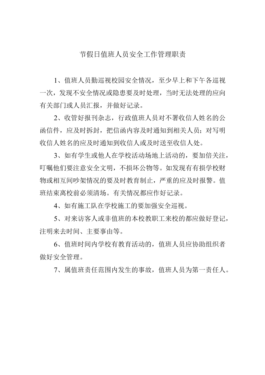 节假日值班人员安全工作管理职责.docx_第1页