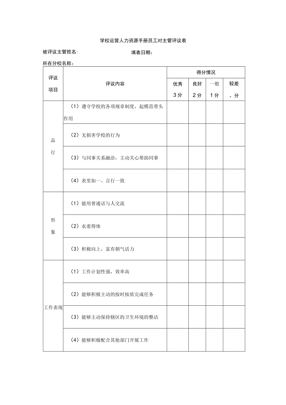 学校运营人力资源手册员工对主管评议表.docx_第1页