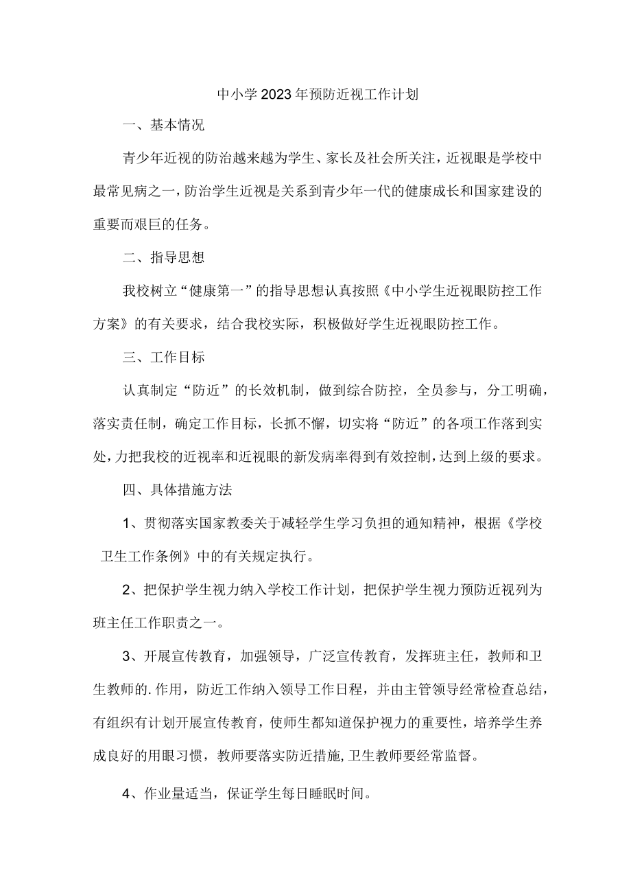 学校2023年预防近视眼工作计划 （汇编9份）.docx_第1页