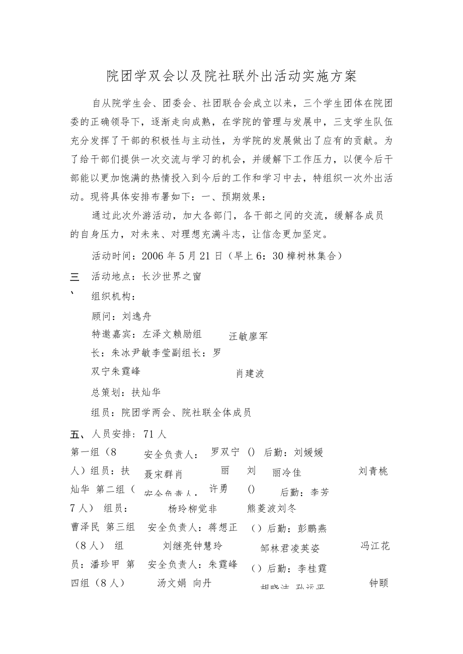 院团学双会以及院社联外出活动实施方案.docx_第1页