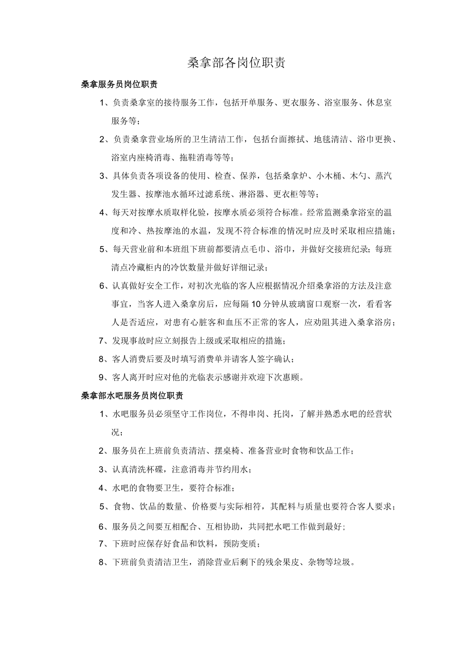 桑拿部各岗位职责.docx_第1页