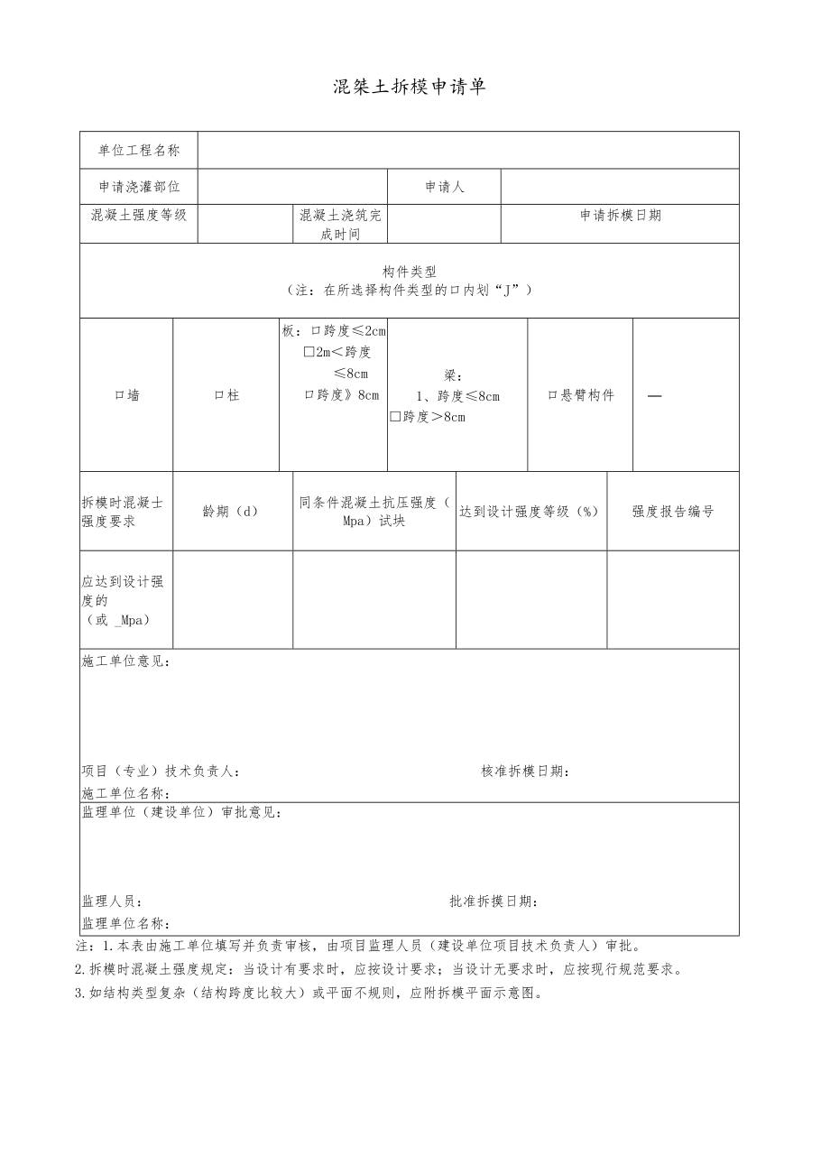 混凝土拆模申请单.docx_第1页