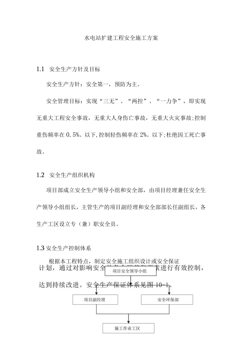 水电站扩建工程安全施工方案.docx_第1页