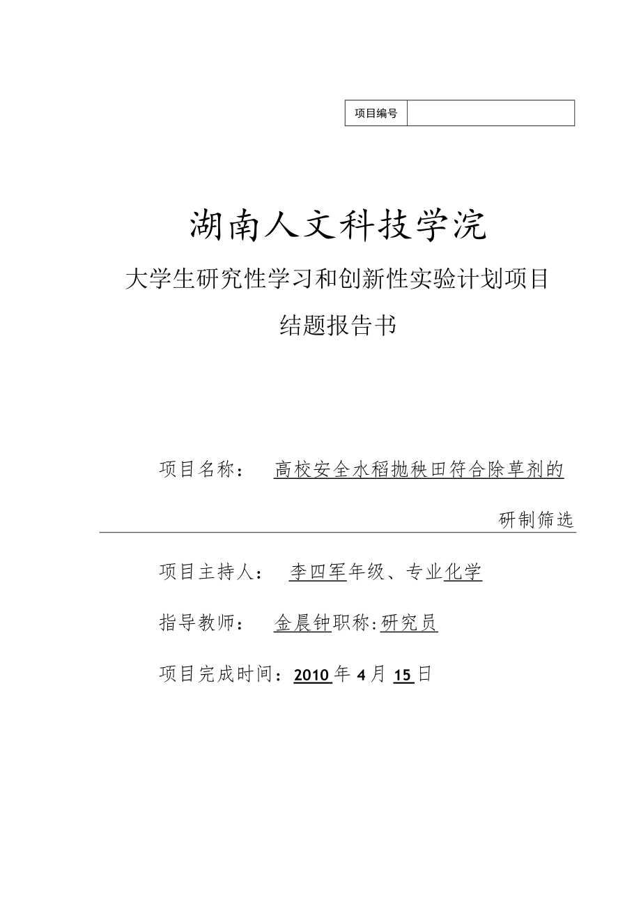 湖南人文科技学院大学生研究性学习和创新性实验计划项目结题报告书.docx_第1页