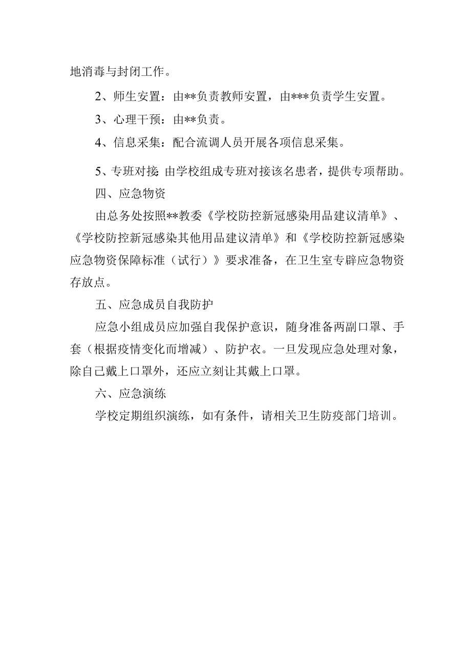 中学防控应急预案.docx_第3页