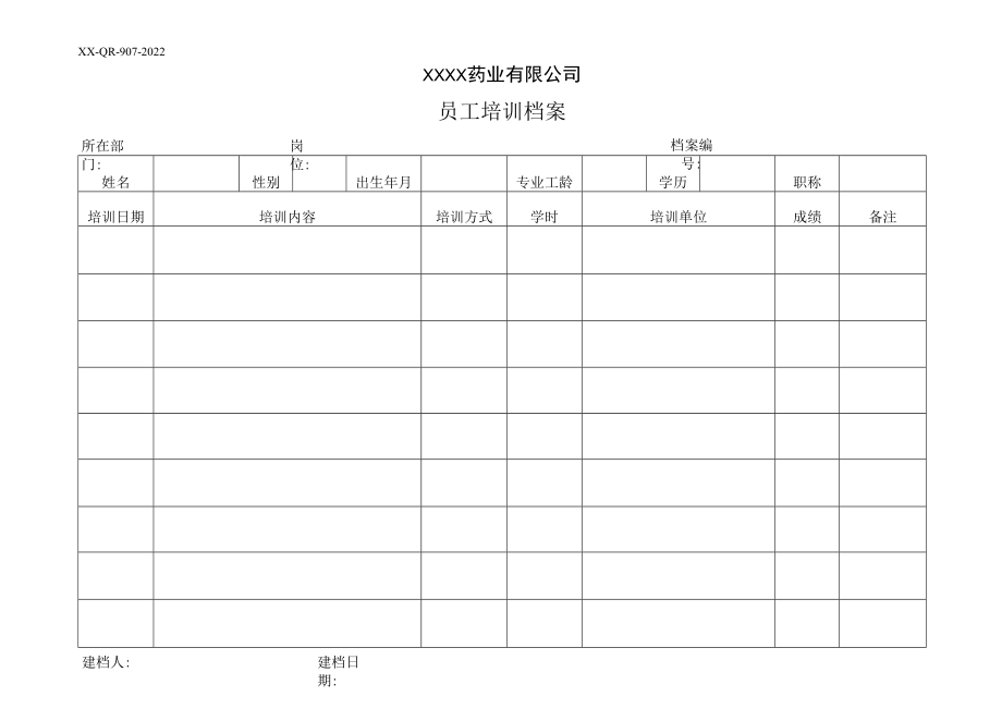 07、员工培训档案.docx_第1页