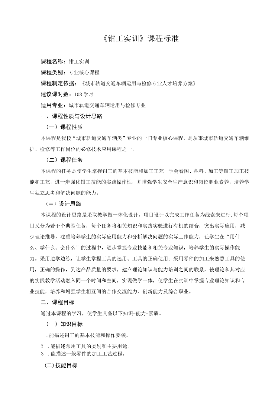 《钳工实训》课程标准.docx_第1页