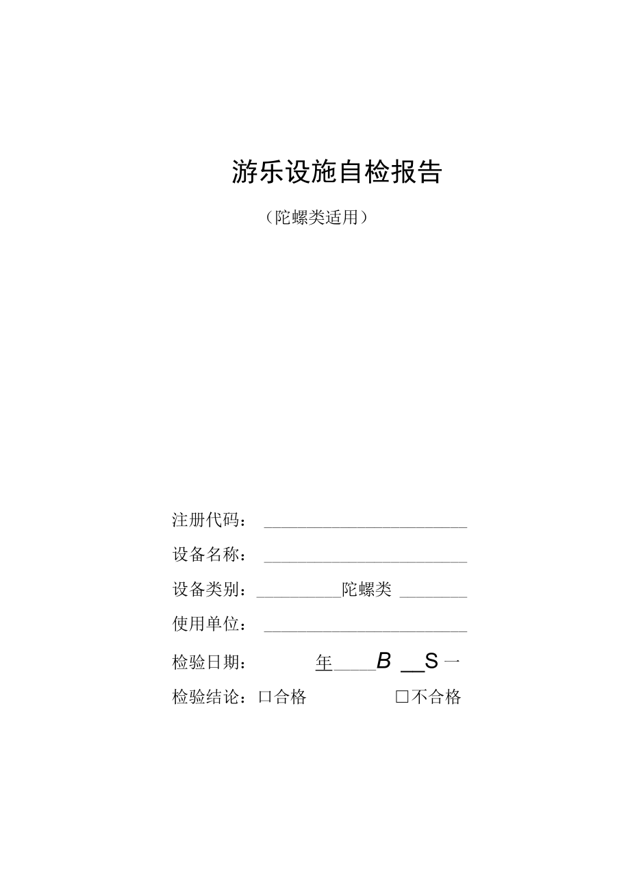 游乐园陀螺类自检报告.docx_第1页