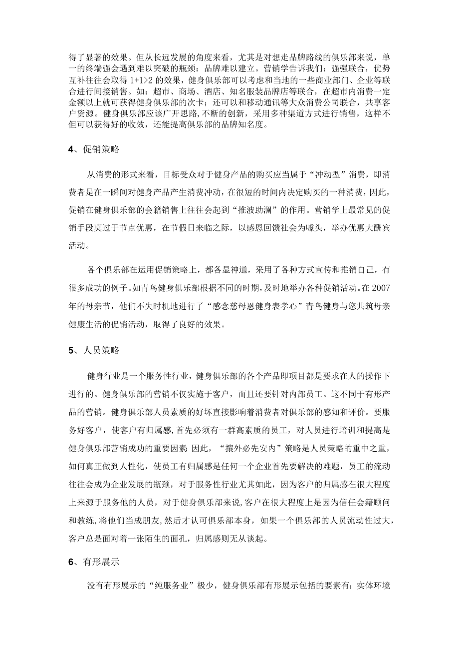 健身俱乐部营销策略7P组合.docx_第2页