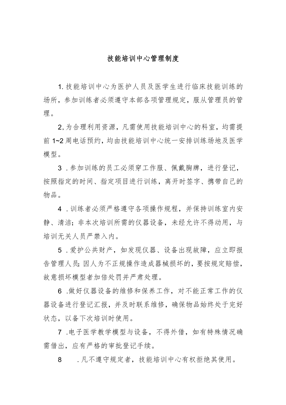 技能培训中心管理制度.docx_第1页