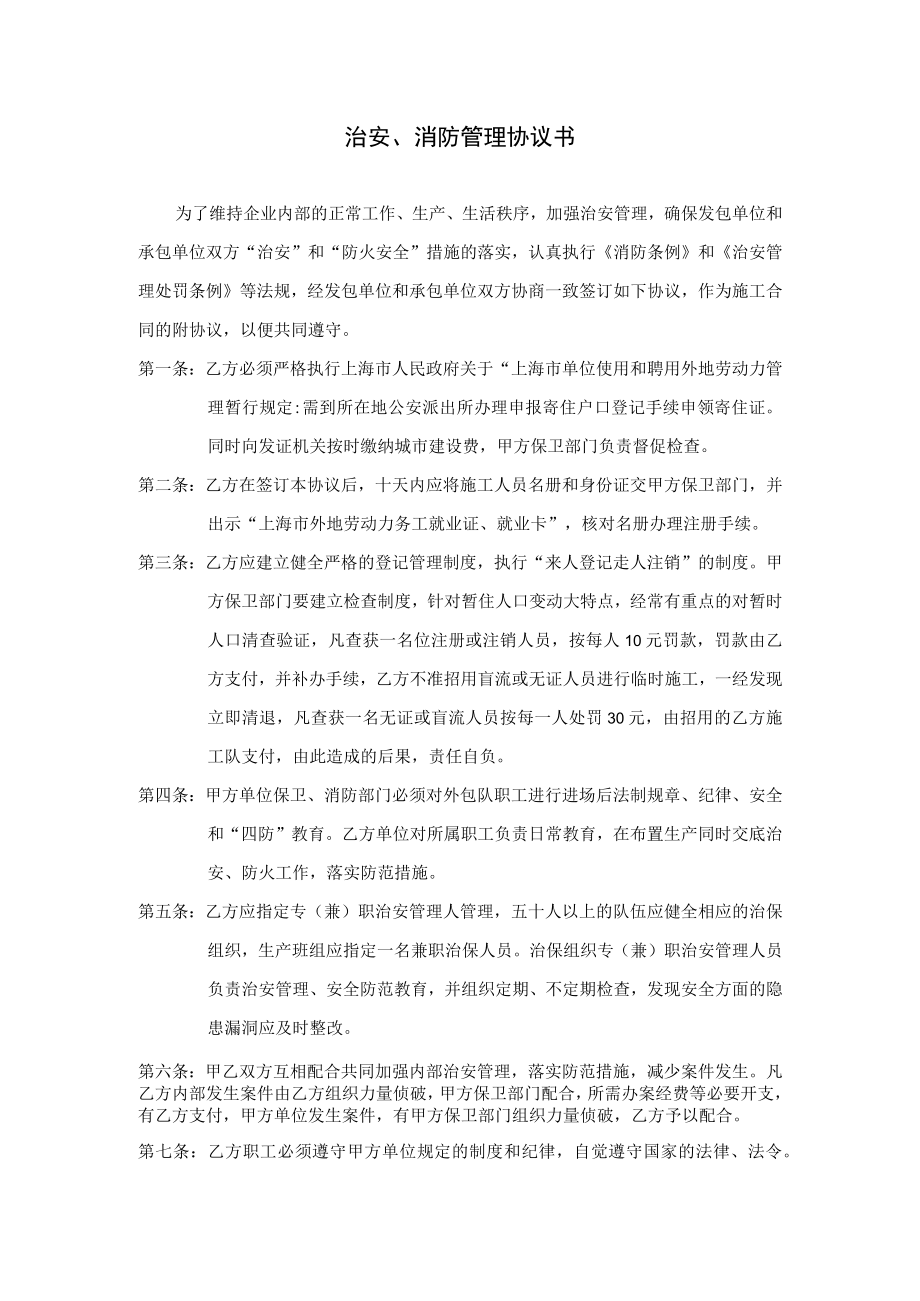 治 安 、消防管 理 协 议 书.docx_第1页