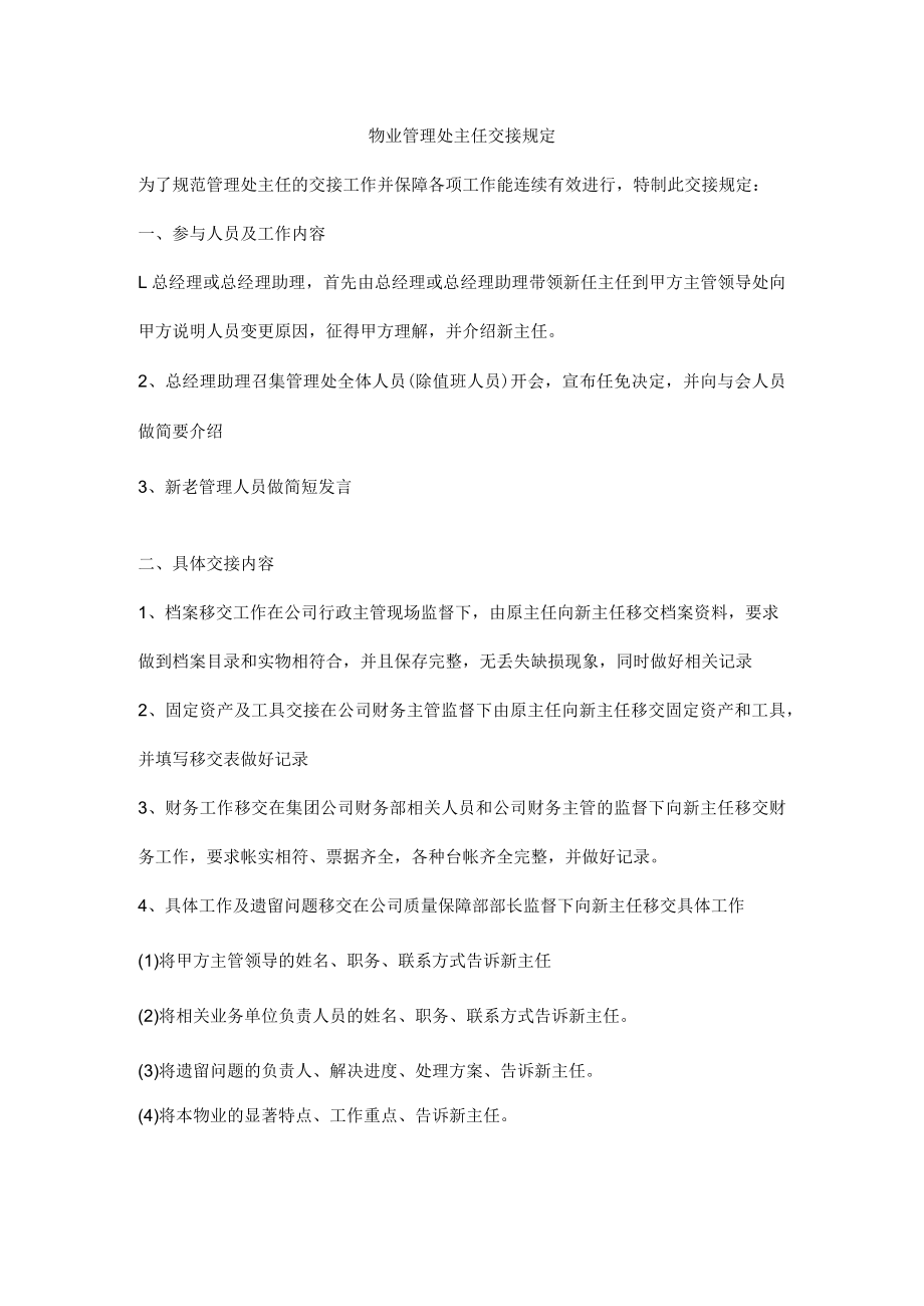 物业管理处主任交接规定.docx_第1页