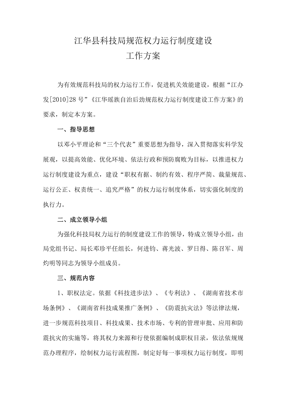 江华县科技局规范权力运行制度建设工作方案.docx_第1页