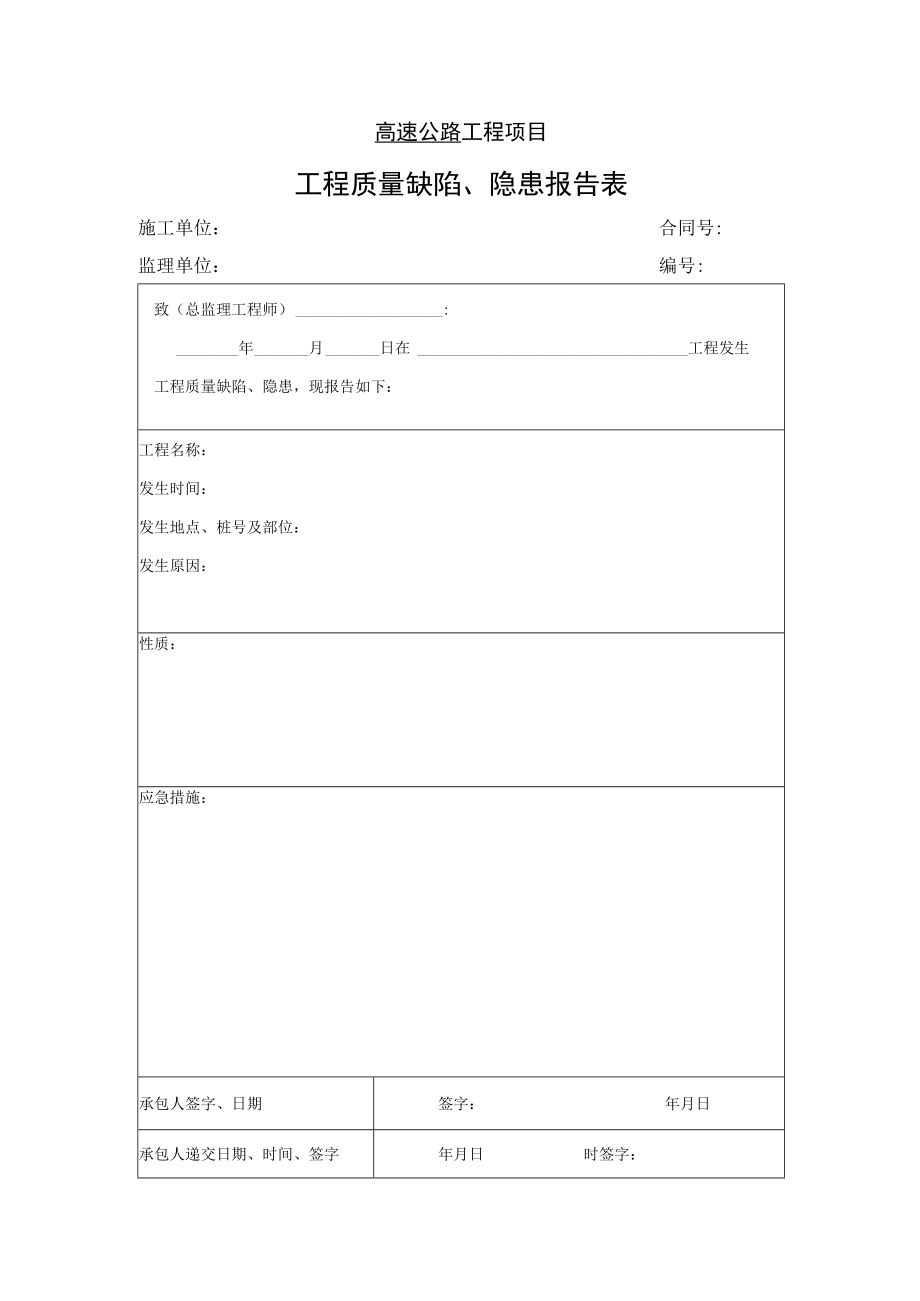 高速公路工程项目-工程质量缺陷、隐患报告表.docx_第1页