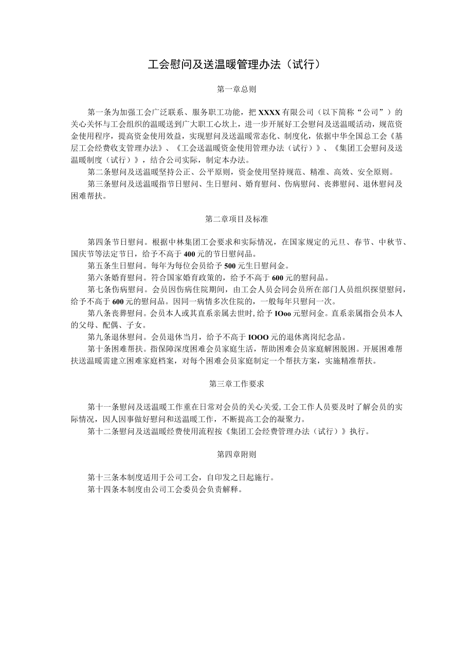 工会慰问及送温暖管理办法.docx_第1页