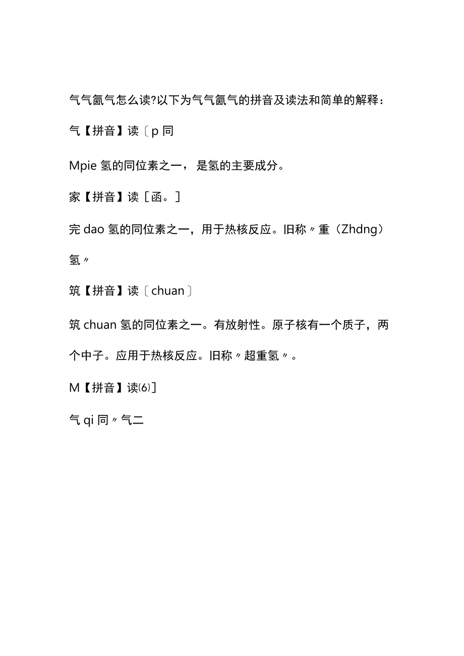 氕氘氚気怎么读.docx_第1页