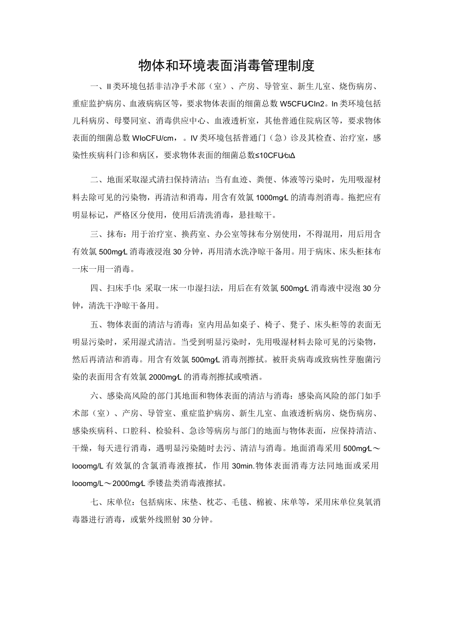 物体和环境表面消毒管理制度.docx_第1页