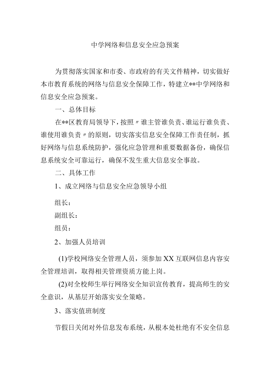 中学网络和信息安全应急预案.docx_第1页