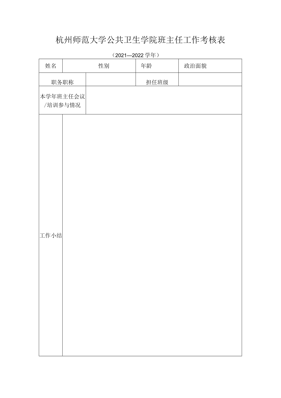 杭州师范大学公共卫生学院班主任工作考核021—2022学年.docx_第1页