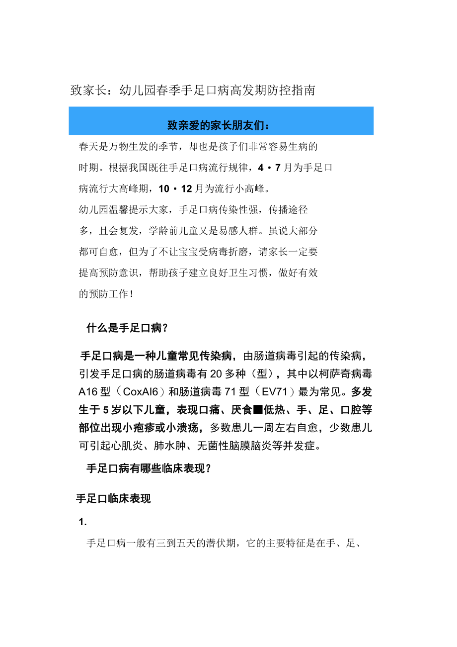 致家长：幼儿园春季手足口病高发期防控指南.docx_第1页