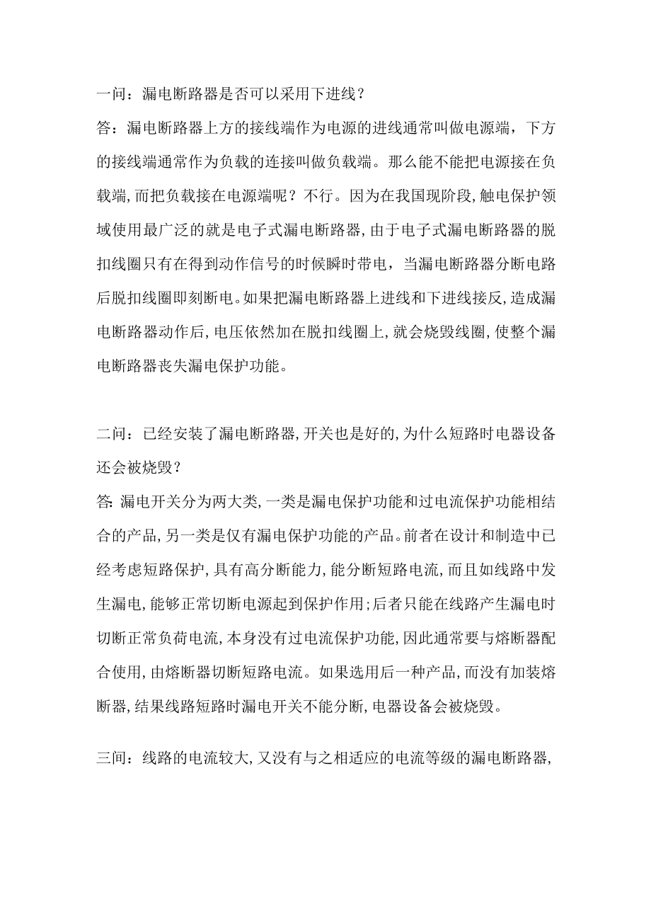 漏电断路器小知识：六个为什么.docx_第1页