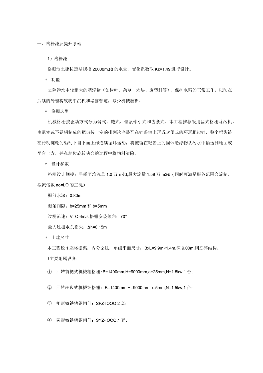 格栅池及提升泵站.docx_第1页