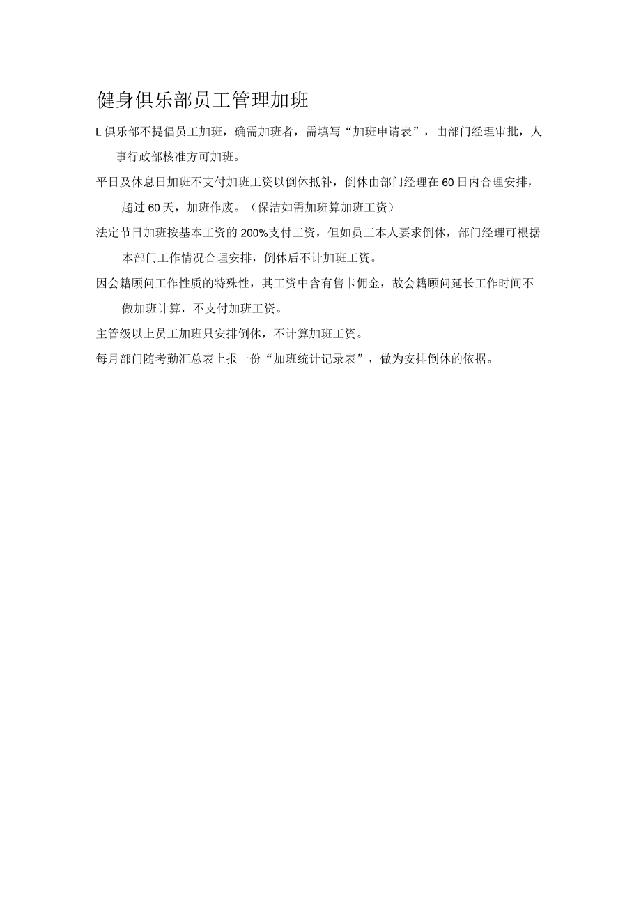 健身俱乐部员工管理加班.docx_第1页