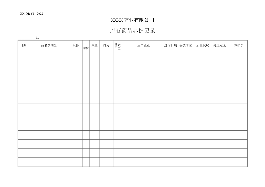 库存药品养护记录.docx_第1页