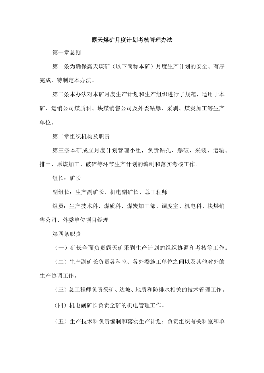 露天煤矿月度计划考核管理办法.docx_第1页