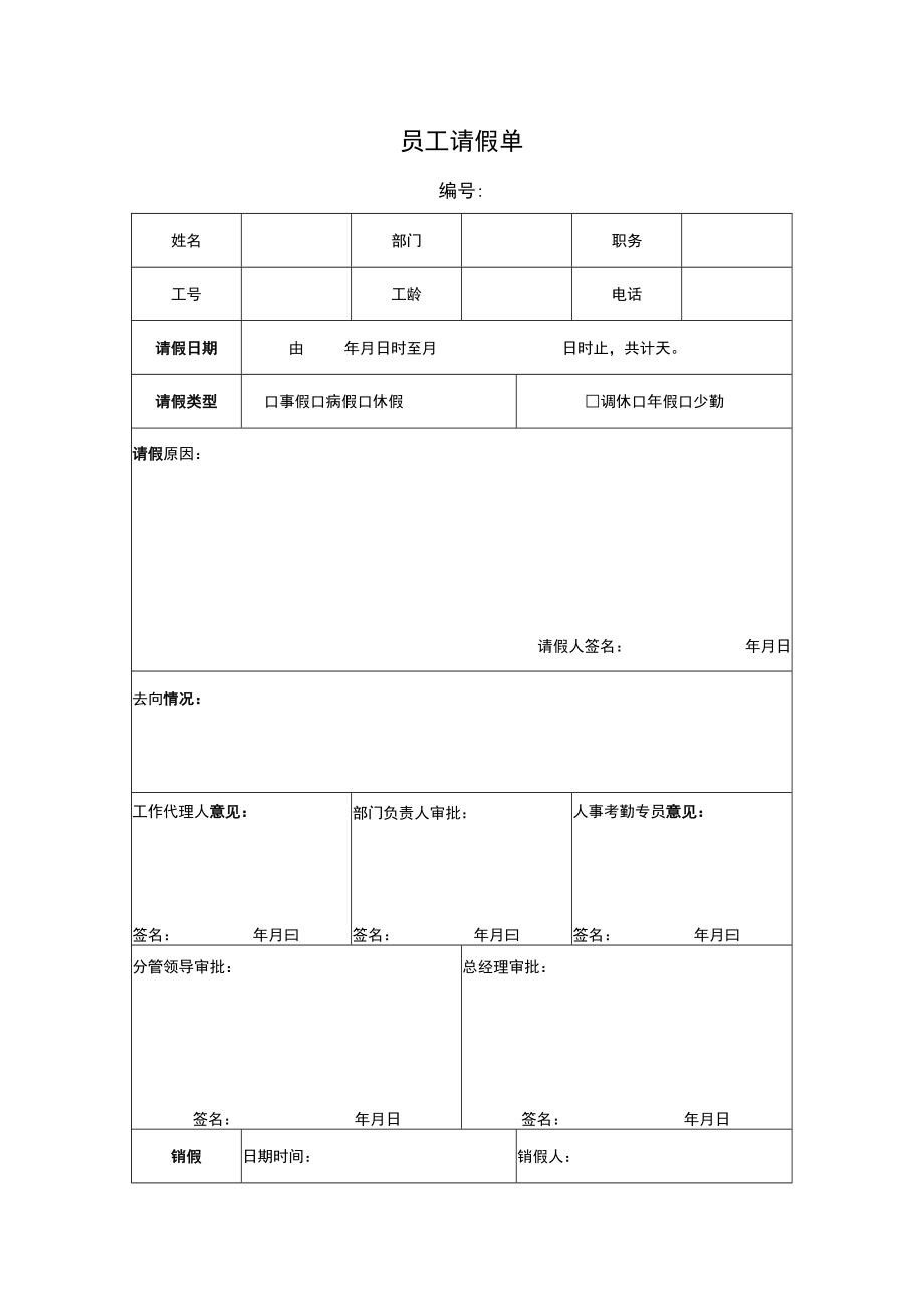 员工请假申请单.docx_第1页