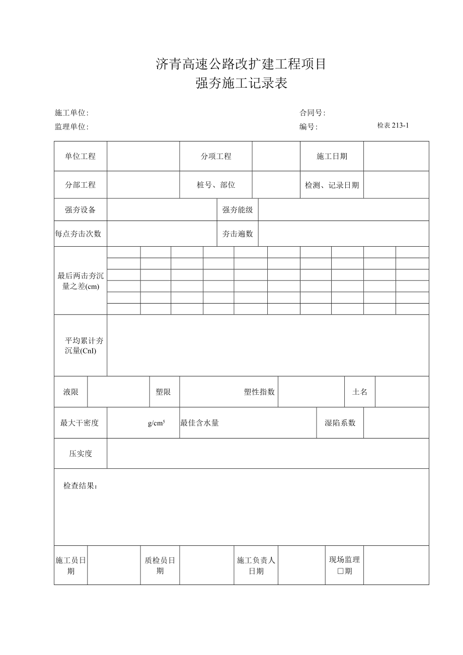 检表213-1 强夯施工记录表.docx_第1页