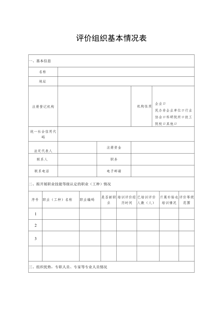 评价组织基本情况表.docx_第1页