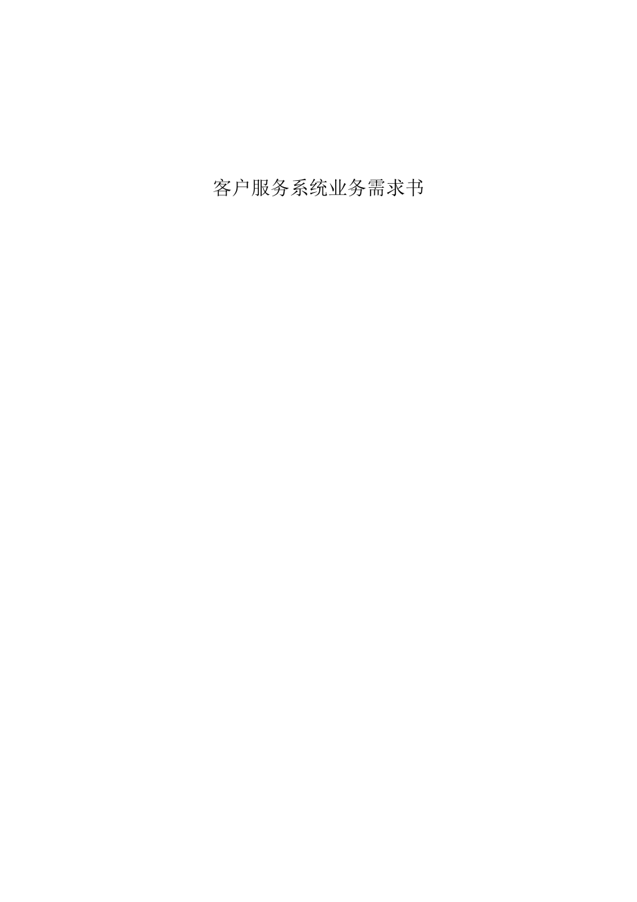 客户服务系统业务需求书.docx_第1页