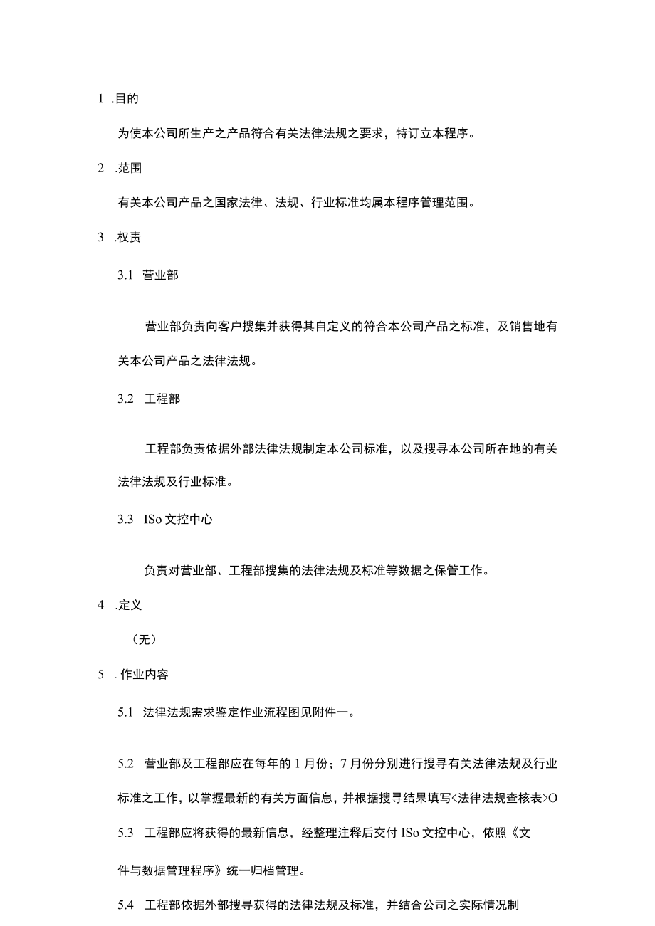 法律法规需求鉴定管理程序(含流程图).docx_第1页