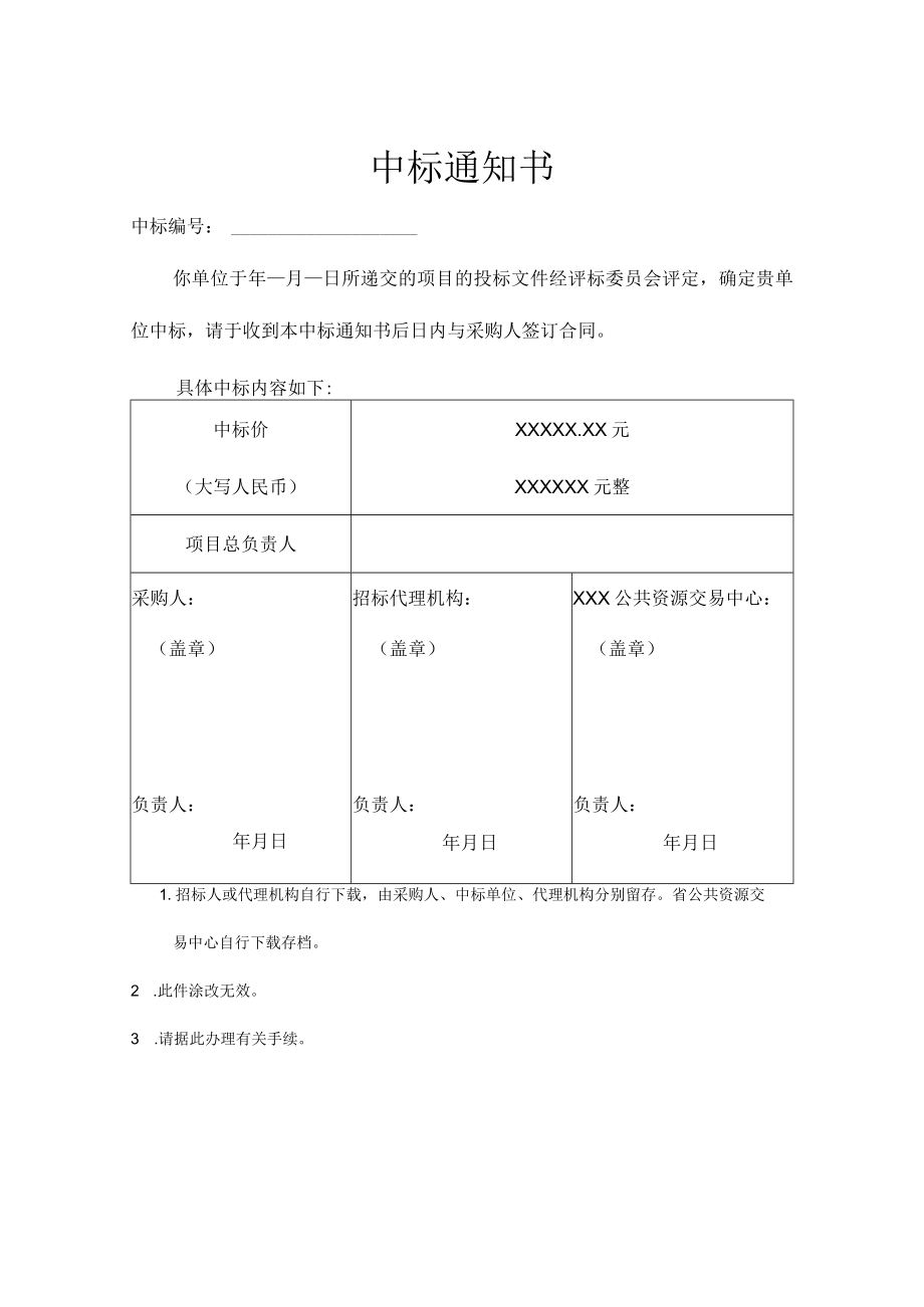 项目中标通知书.docx_第1页