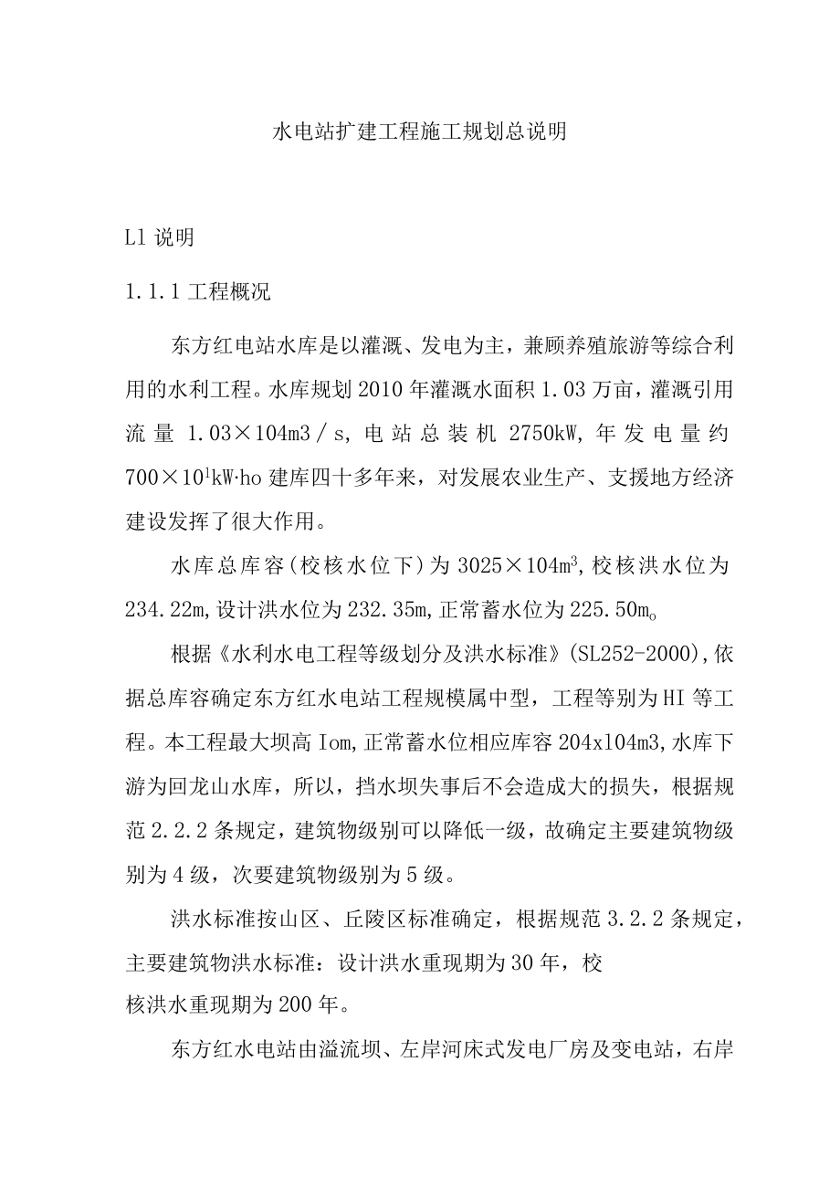 水电站扩建工程施工规划总说明.docx_第1页