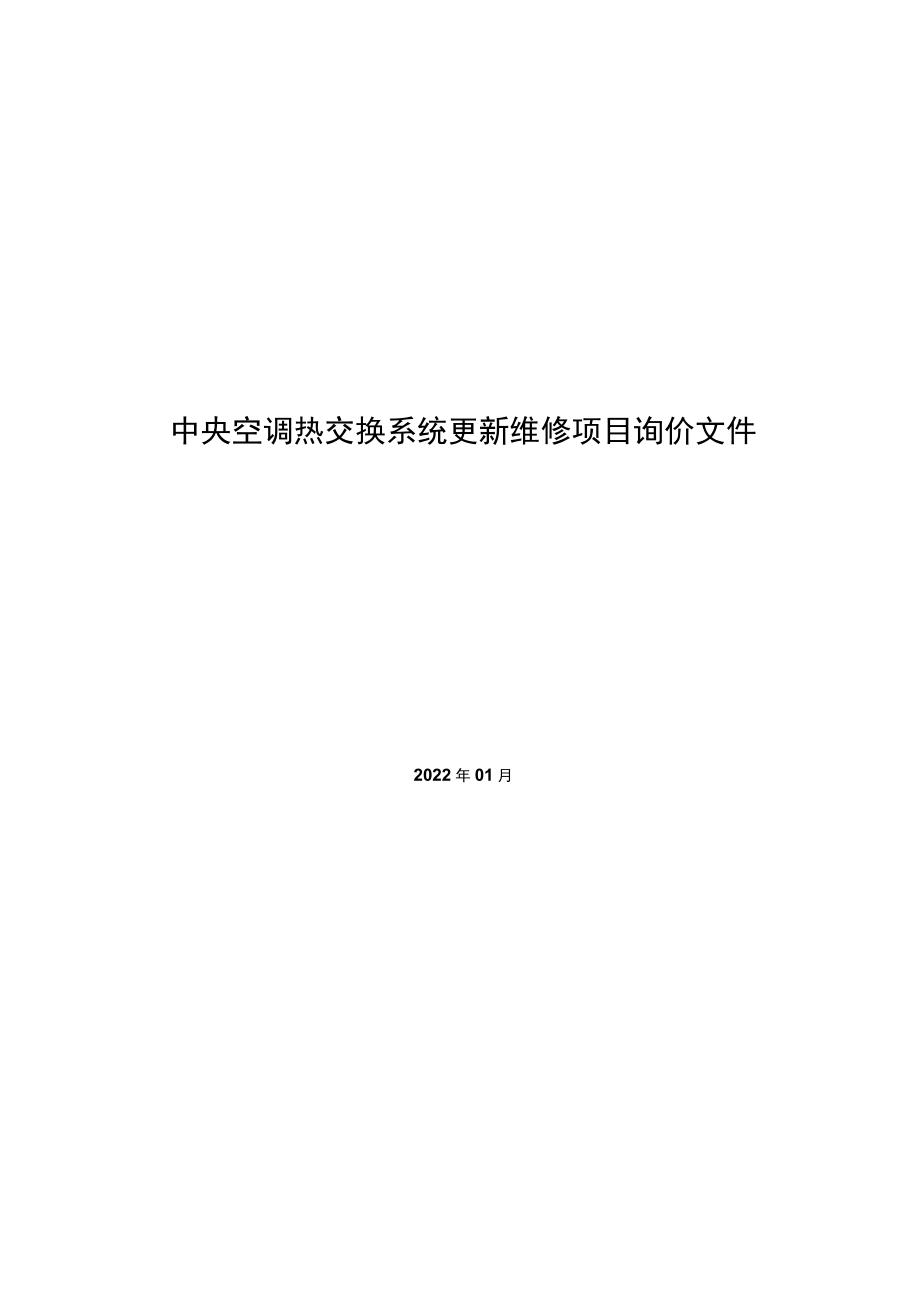 中央空调热交换系统更新维修项目询价文件.docx_第1页