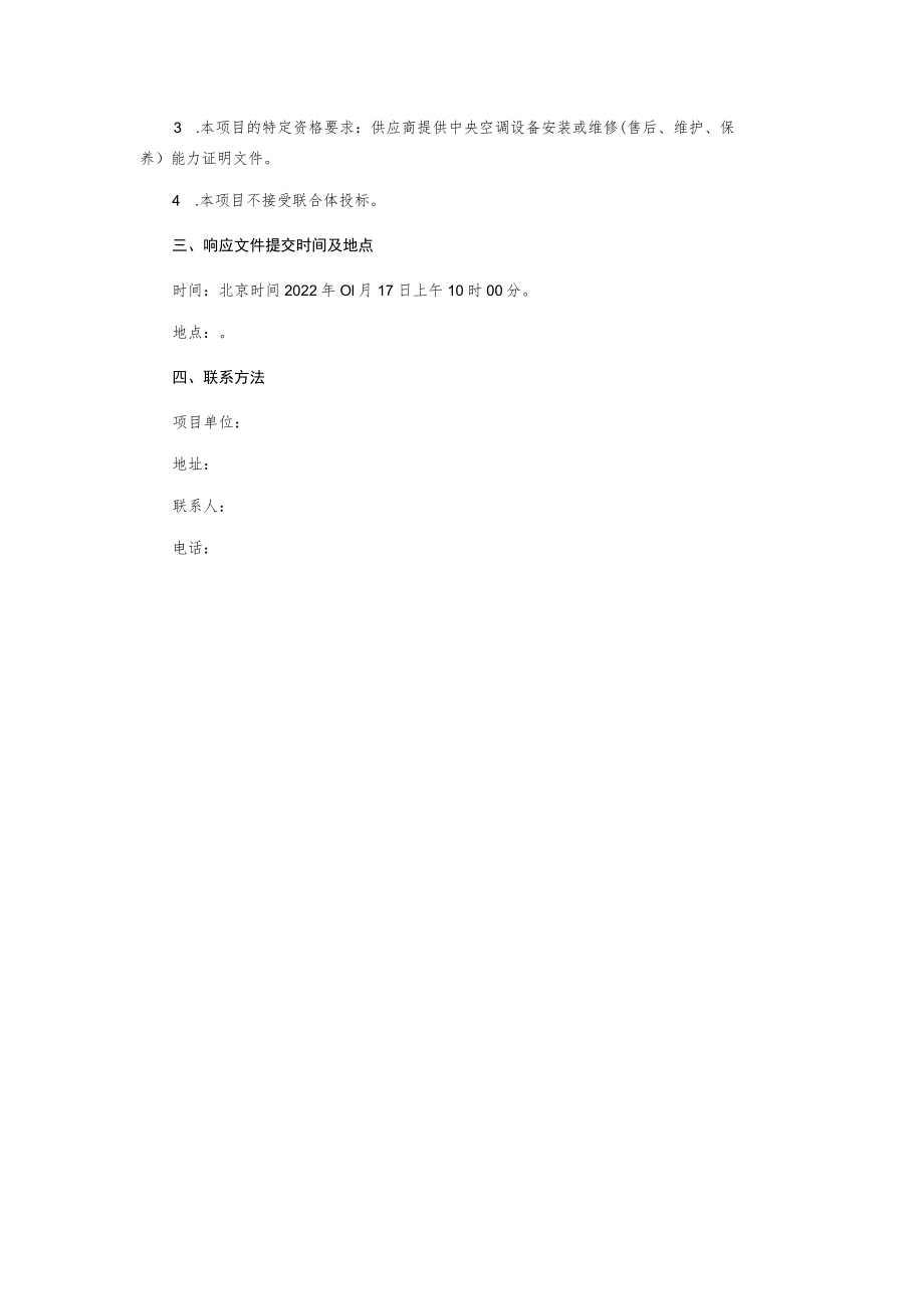 中央空调热交换系统更新维修项目询价文件.docx_第3页