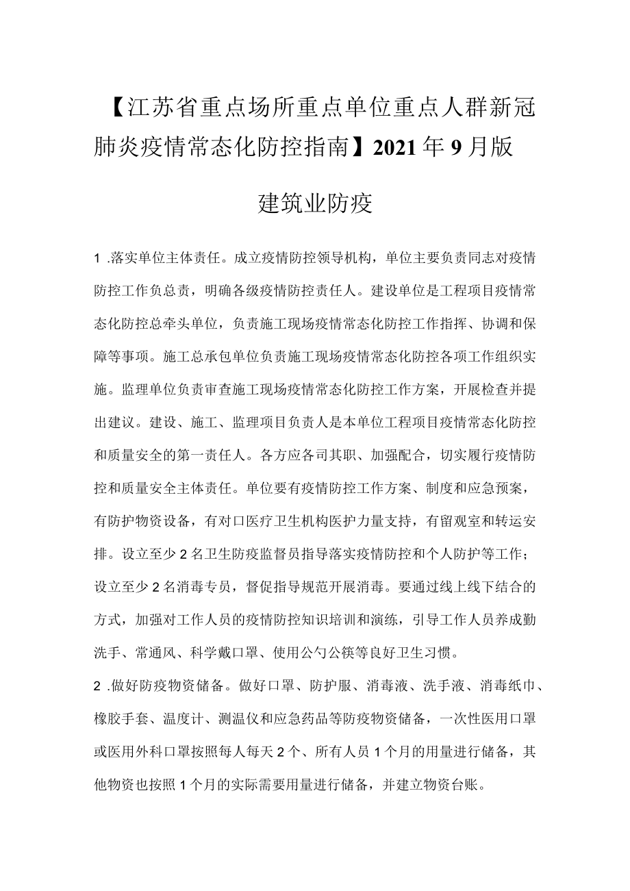 江苏省重点场所重点单位重点人群新冠肺炎疫情常态化防控指南建筑业防疫.docx_第1页