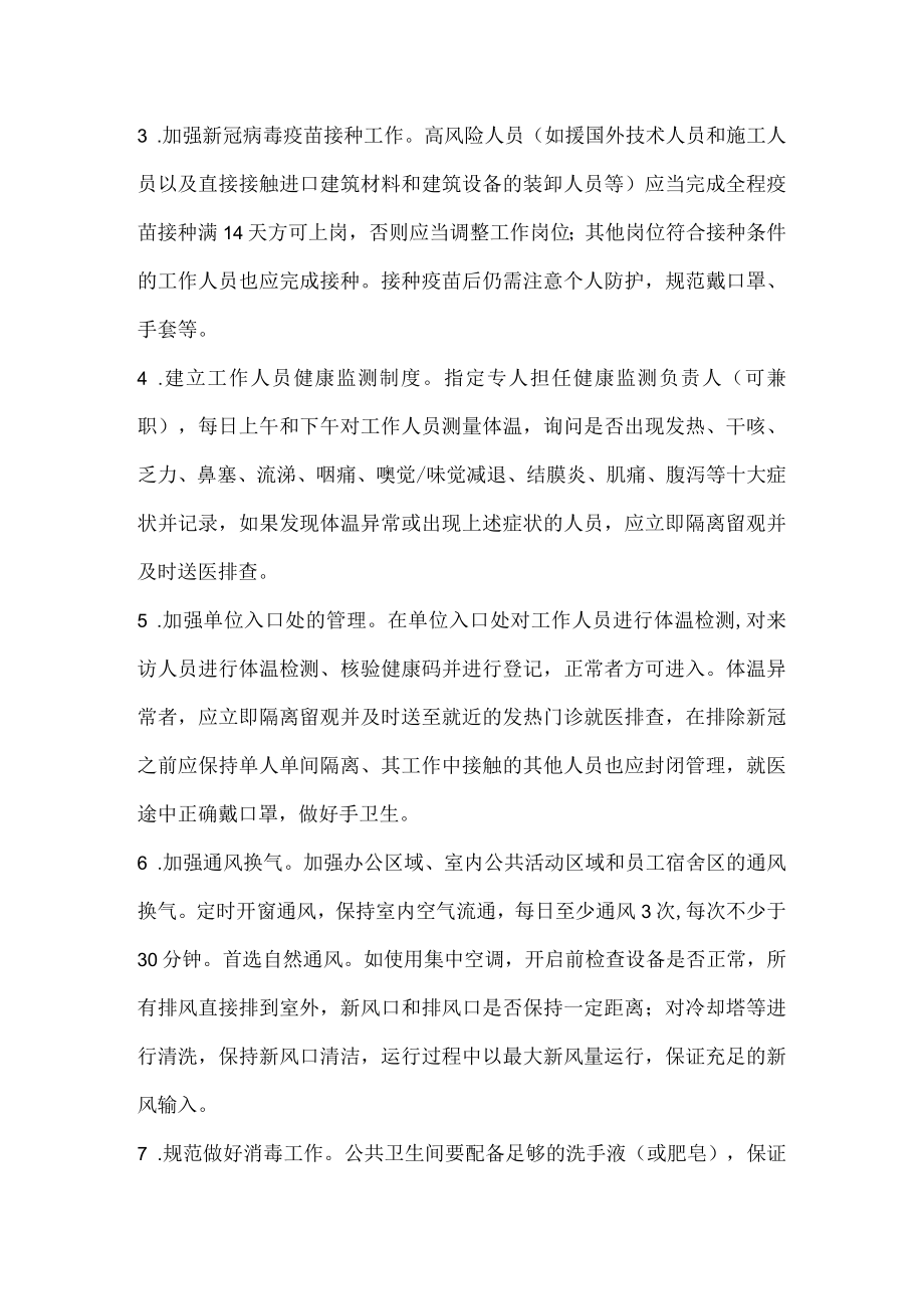 江苏省重点场所重点单位重点人群新冠肺炎疫情常态化防控指南建筑业防疫.docx_第2页