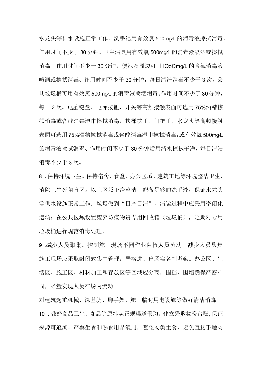 江苏省重点场所重点单位重点人群新冠肺炎疫情常态化防控指南建筑业防疫.docx_第3页